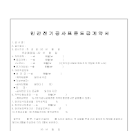 민간전기공사표준도급계약서 민간전기공사표준도급계약서